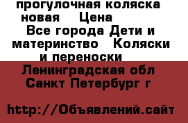 прогулочная коляска  новая  › Цена ­ 1 200 - Все города Дети и материнство » Коляски и переноски   . Ленинградская обл.,Санкт-Петербург г.
